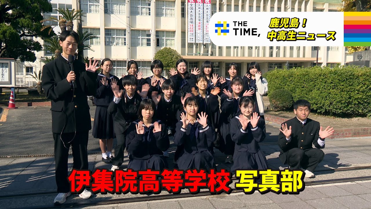 【鹿児島！中高生ニュース】伊集院高等学校　写真部(2026年1月26日・1月29日放送)