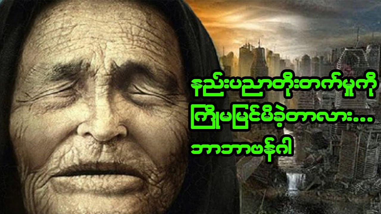 2050 ခုနှစ်ရဲ့ အနာဂတ်ကမ္ဘာကြီး ပုံစံ