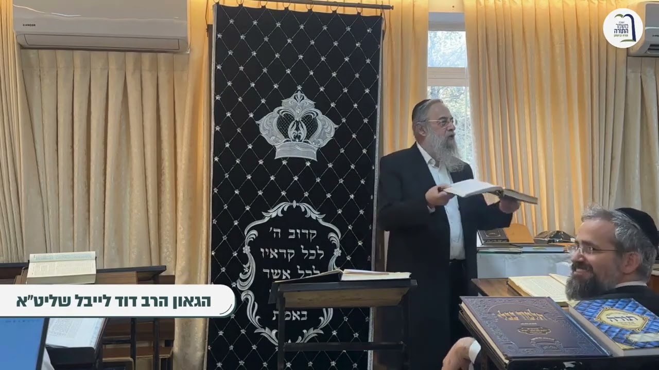 שיעור כללי מראש הישיבה הגר＂ד לייבל בסוגיית ＂לימוד שן ורגל מהפסוקים＂ ב
