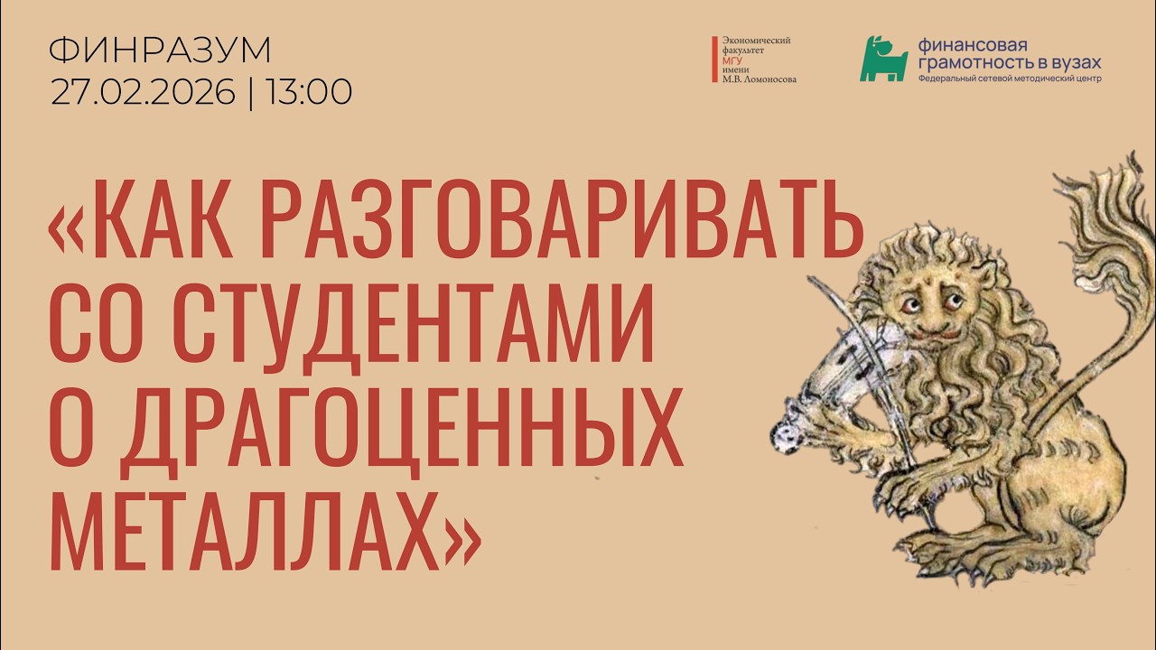 Как разговаривать со студентами о драгоценных металлах