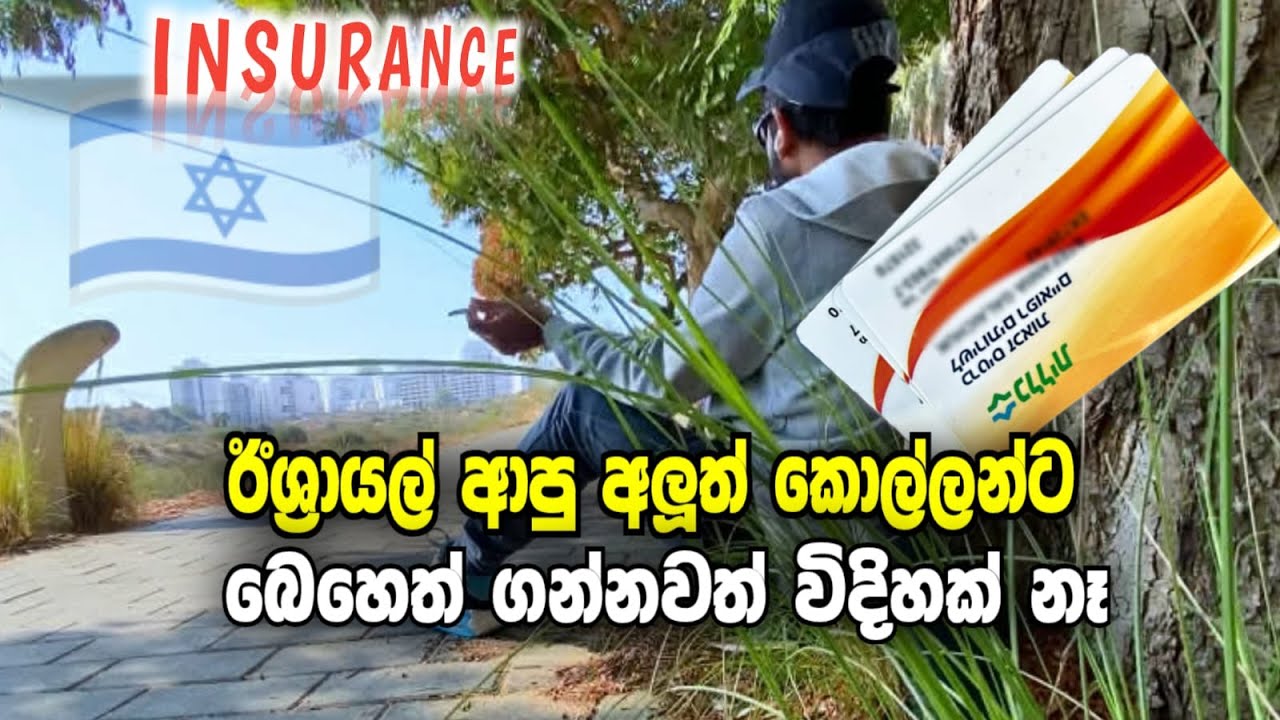 ඊශ්‍රායල් අලුත් කොල්ලන්ට ඉන්ෂුවරන්ස් නැත්තම් සොරි තමයි 
