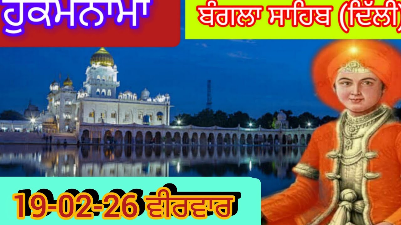 Today Hukamnama Gurdwara shri Bangla sahib Delhi ਹੁਕਮਨਾਮਾ ਸ਼੍ਰੀ ਬੰਗਲਾ ਸਾਹਿਬ ਦਿੱਲੀ 19-02-26
