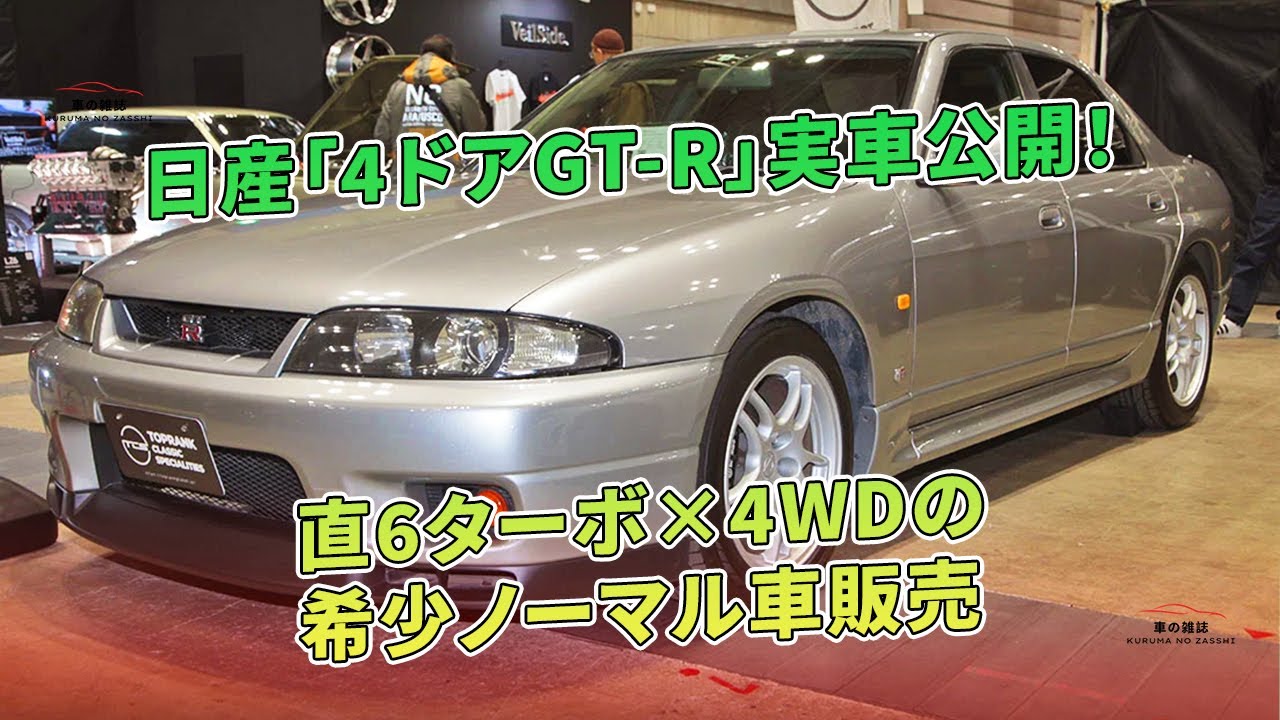 日産「4ドアGT-R」実車公開！ 直6ターボ&times;4WDの希少ノーマル車販売 | 車の雑誌