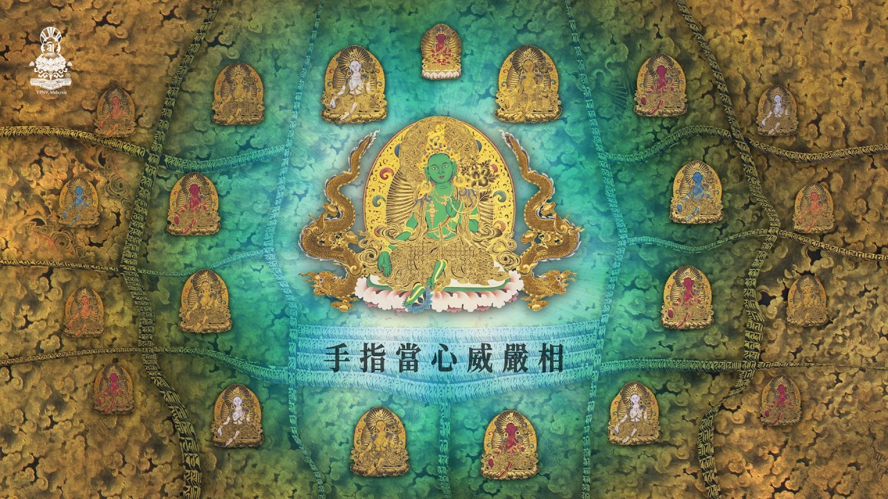二十一度母讚 中文版 堪欽策旺嘉措仁波切念誦祈請文The Praise to Tara with 21 Verses of Homage
