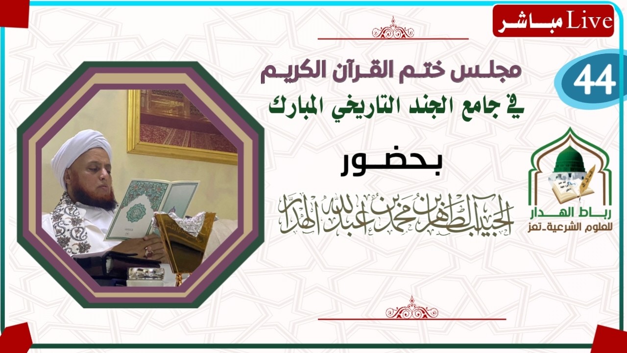 #مباشر: #ختم القرآن الكريم في رباط الهدار #تعز بحضور الحبيب الطاهر الهدار #الخميس24/ شعبان/1447.