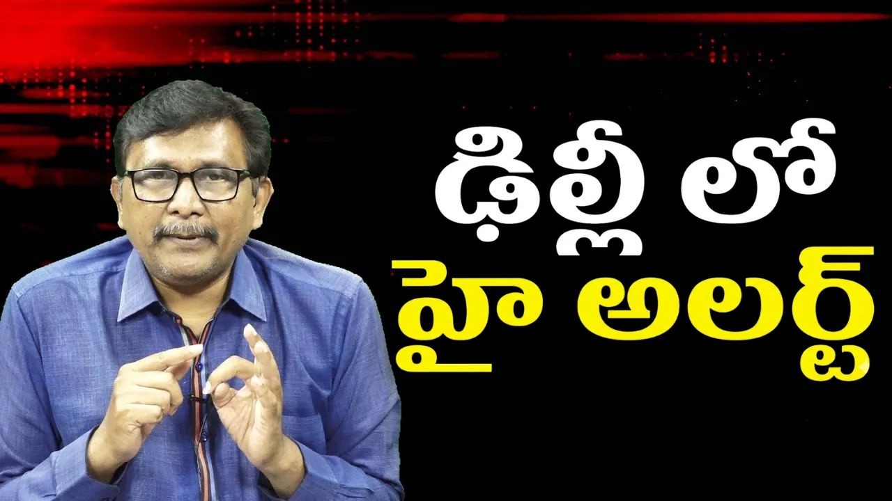 Delhi high alert  || ఢిల్లీ లో హై అలర్ట్