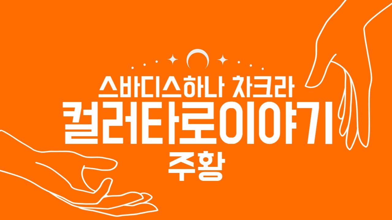 [색채타로🔮] 컬러타로이야기, 제2차크라 주황.