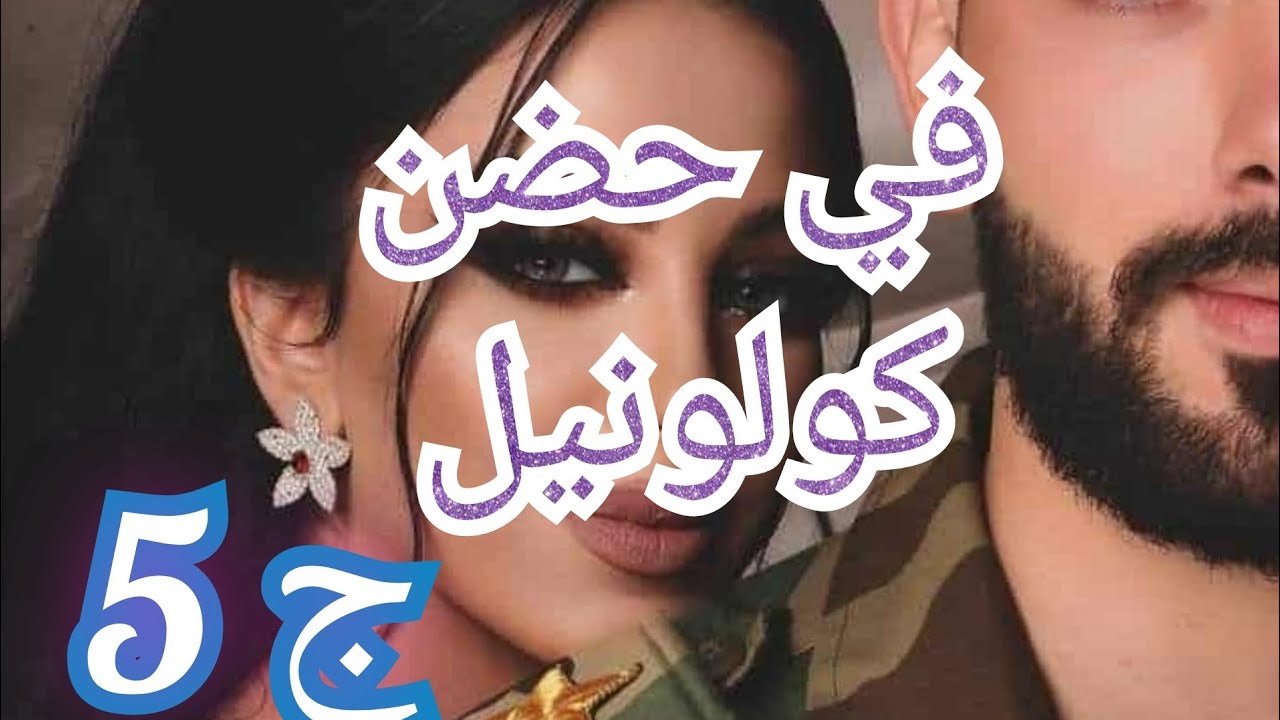 كلما نقول خلاص تجي حاجة تفكرني بأدهم😢 وعرسي لي قرب وبدينا التجهيزات🥰 لكن غيرتي فاتت الحد 😡❤️‍🔥