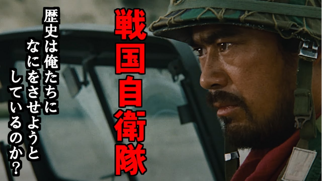 【映画おすすめ】歴史は俺たちに なにをさせようとしているのか？【戦国自衛隊】 #アクション映画 #SF映画