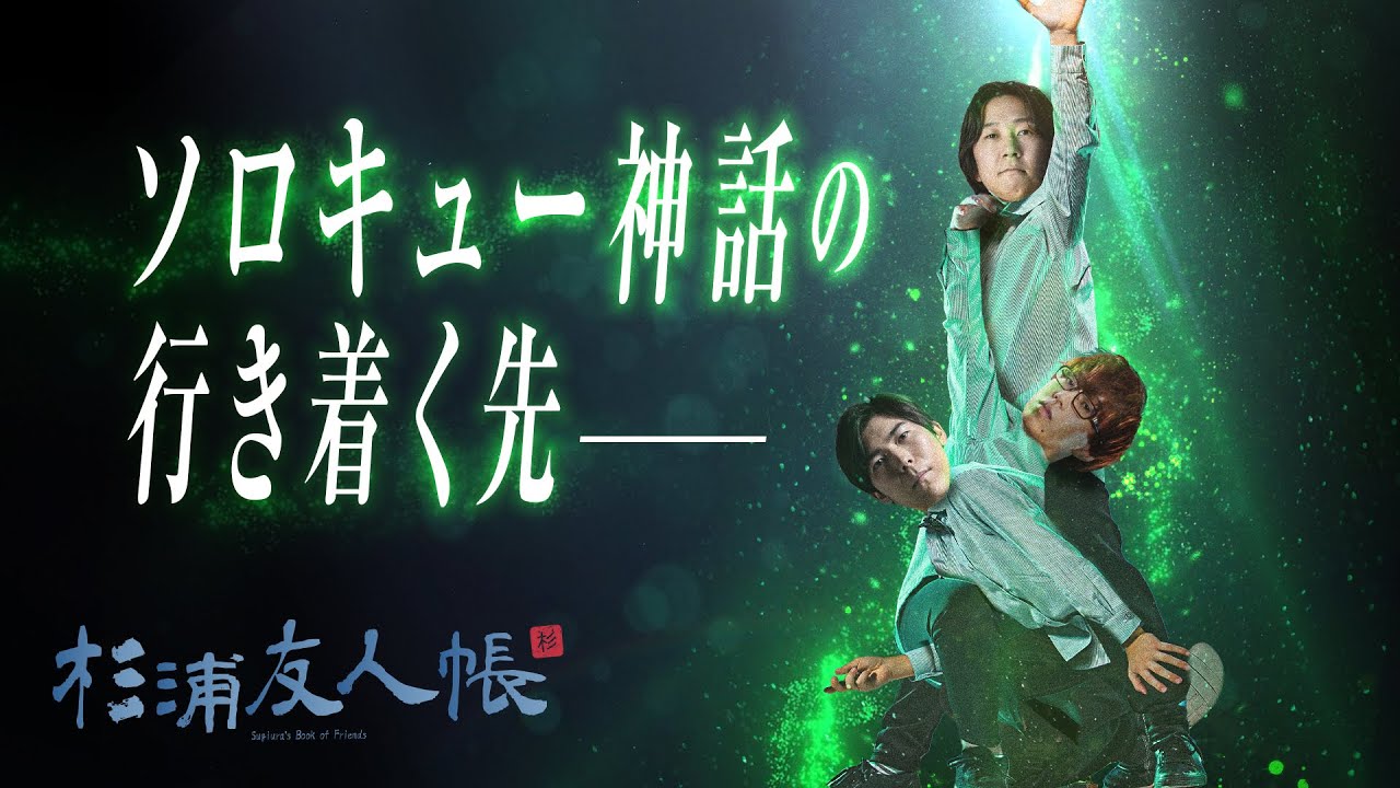 杉浦友人帳 -  偶然の出会いで3人プリメイド完成。Paz Cerosとの古のLJL連携が行きつく先は...【LoL/League of Legends/DFM】