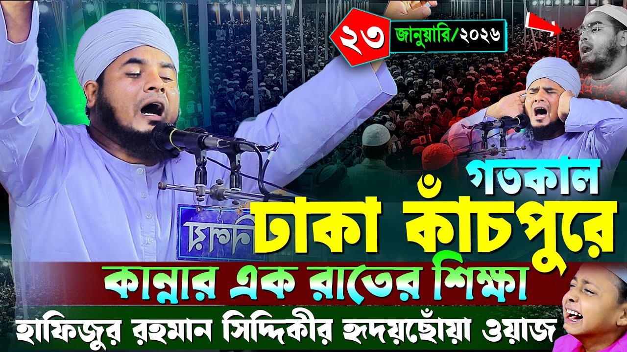 ঢাকা কাঁচপুরে কান্নার নতুন ওয়াজ ২০২৬, মাওলানা আতাউল্লাহ জামালী ঢাকা, Maulana Ataullah Jamali Dhaka