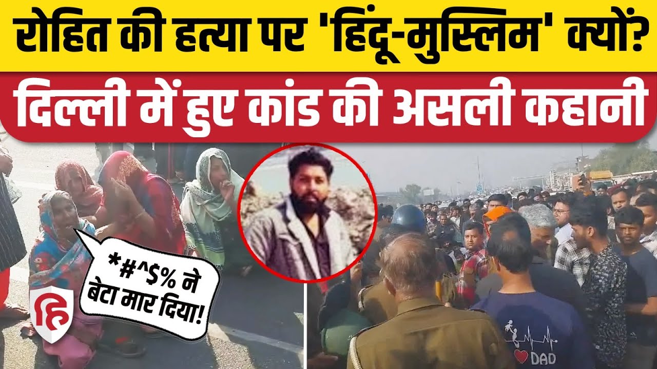 Delhi News: Ghazipur में Rohit की हत्या पर बवाल, Delhi UP Border Highway को परिजनों ने किया जाम