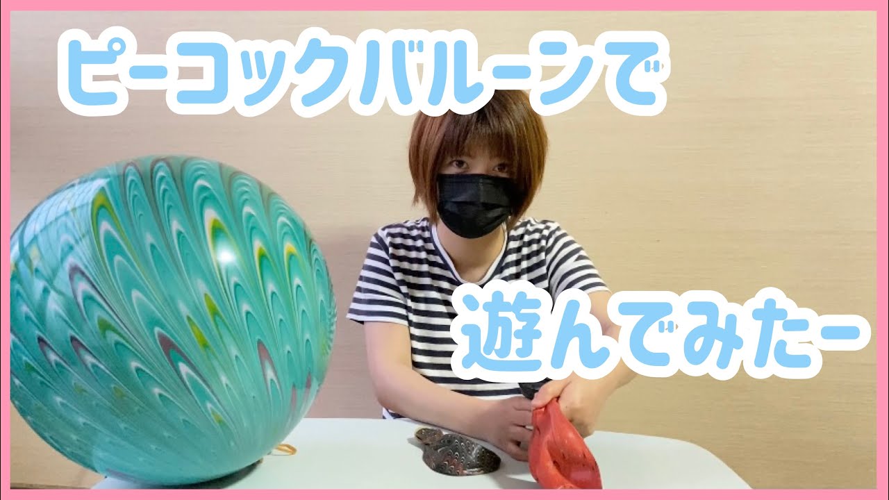 ピーコックバルーンで遊んでみた！？