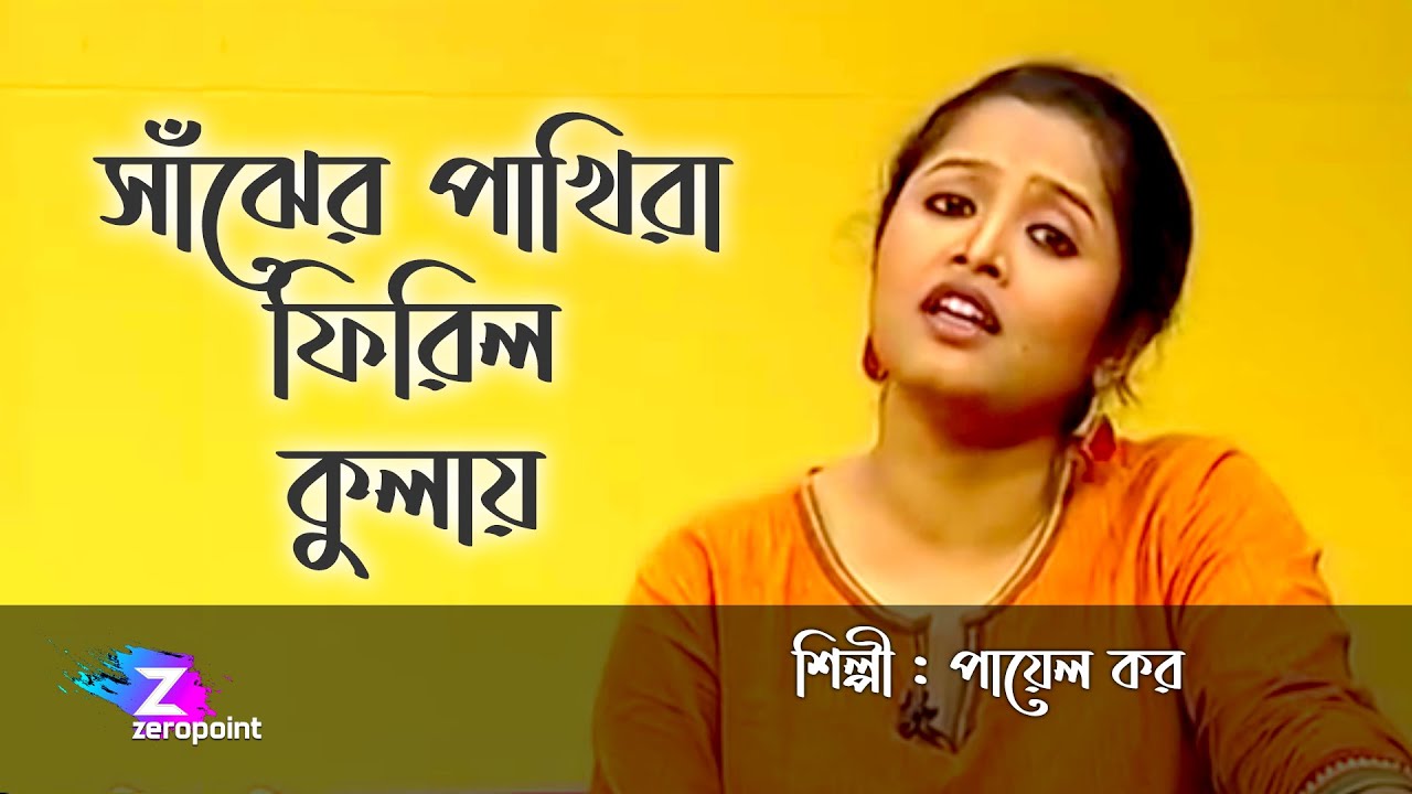 Sanjher Pakhira Phirilo Kulay | Payel Kar | সাঁঝের পাখিরা ফিরিল কুলায় | পায়েল কর