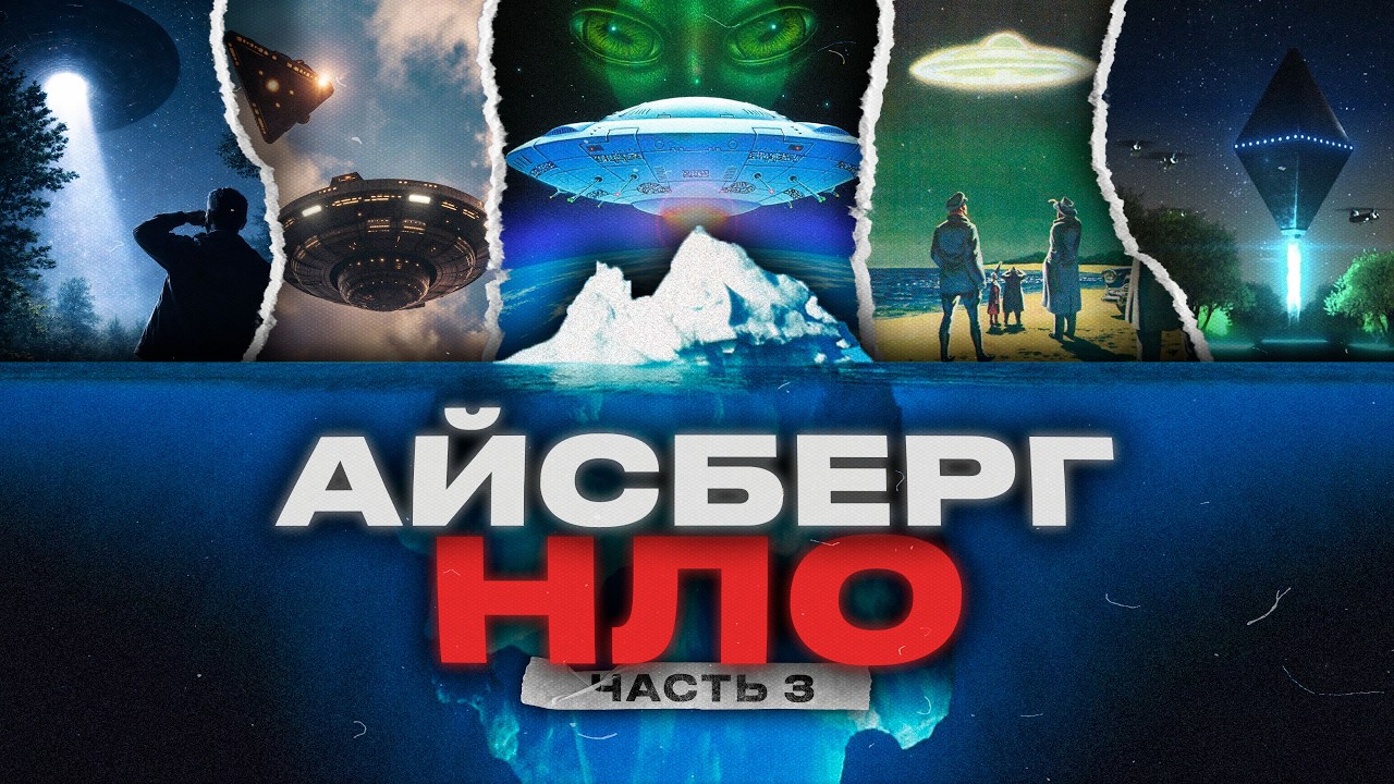 АЙСБЕРГ НЛО И ПРИШЕЛЬЦЕВ [ч.3]
