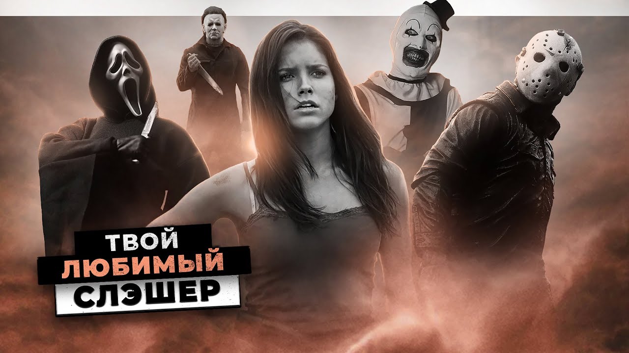 ПРИЗРАЧНОЕ ЛИЦО ОТДЫХАЕТ | МАЛОИЗВЕСТНЫЕ СЛЭШЕРЫ, НЕ УСТУПАЮЩИЕ ПОПУЛЯРНЫМ РЕФЕРЕНСАМ