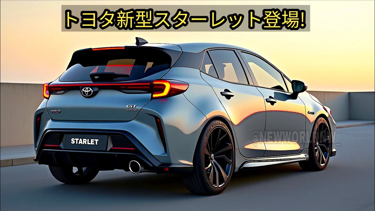 トヨタ新型スターレット登場、価格はたったの250万円！高すぎるスポーツカーの壁を崩壊！1.3L直3ターボが生み出す150馬力の感動！