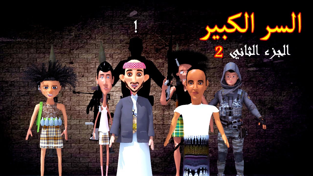33 - طافش والمفصع ( السر الكبير ) الجزء الثاني