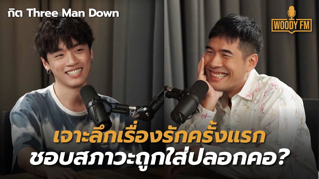 เปิดใจครั้งแรก! ‘กิต Three Man Down’ ต้าวคนโรแมนติก ชอบสภาวะถูกใส่ปลอกคอ | WOODY FM