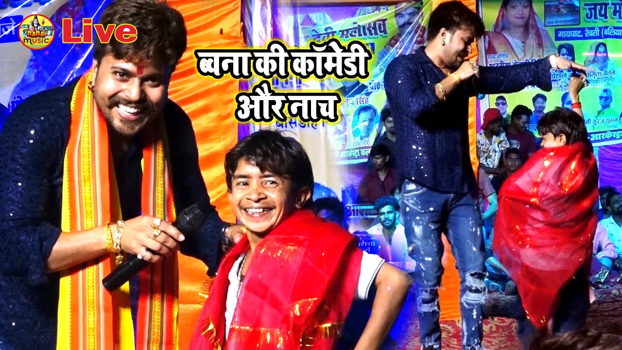 रात बलिया में 55 साल का ब्वना #Vishal_Gagan को पानी पानी कर दिया | #Vishal_Gagan Stage Program