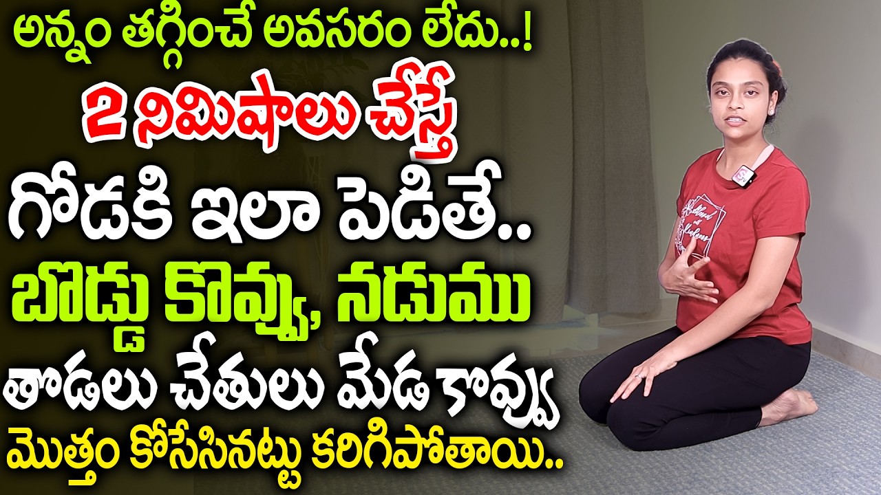 12 సార్లు ఇలా చేస్తే  | Sahithi Yoga | Weight Loss, BP, constipation, కంట్రోల్ లోకి వచ్చేస్తాయి