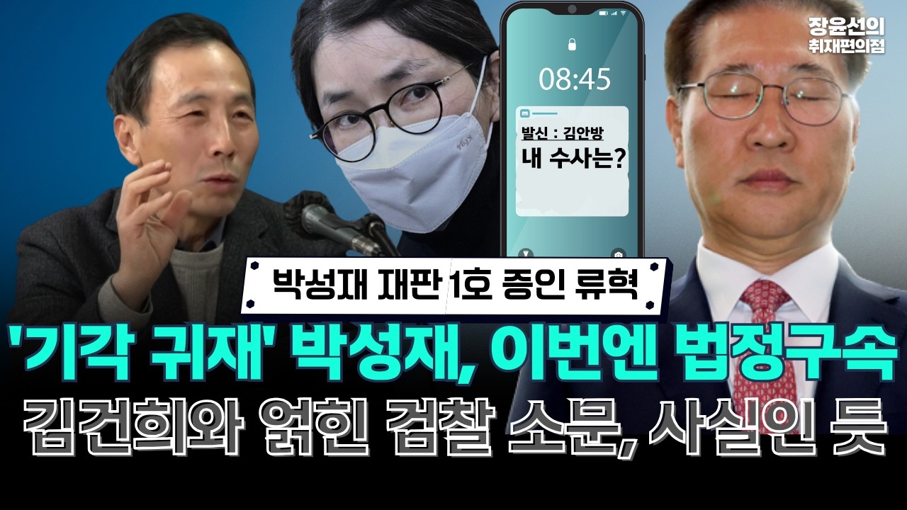 박성재 재판 1호 증인 류혁.. '기각 귀재' 박성재, 이번엔 법정구속 -김건희와 얽힌 검찰 소문, 사실인 듯
