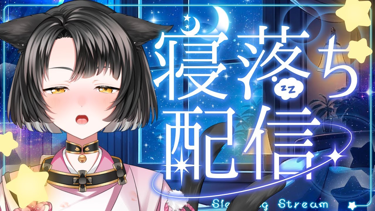 【寝落ち配信】ともえ君とおやすみ雑談 2026/01/21【中村巴】