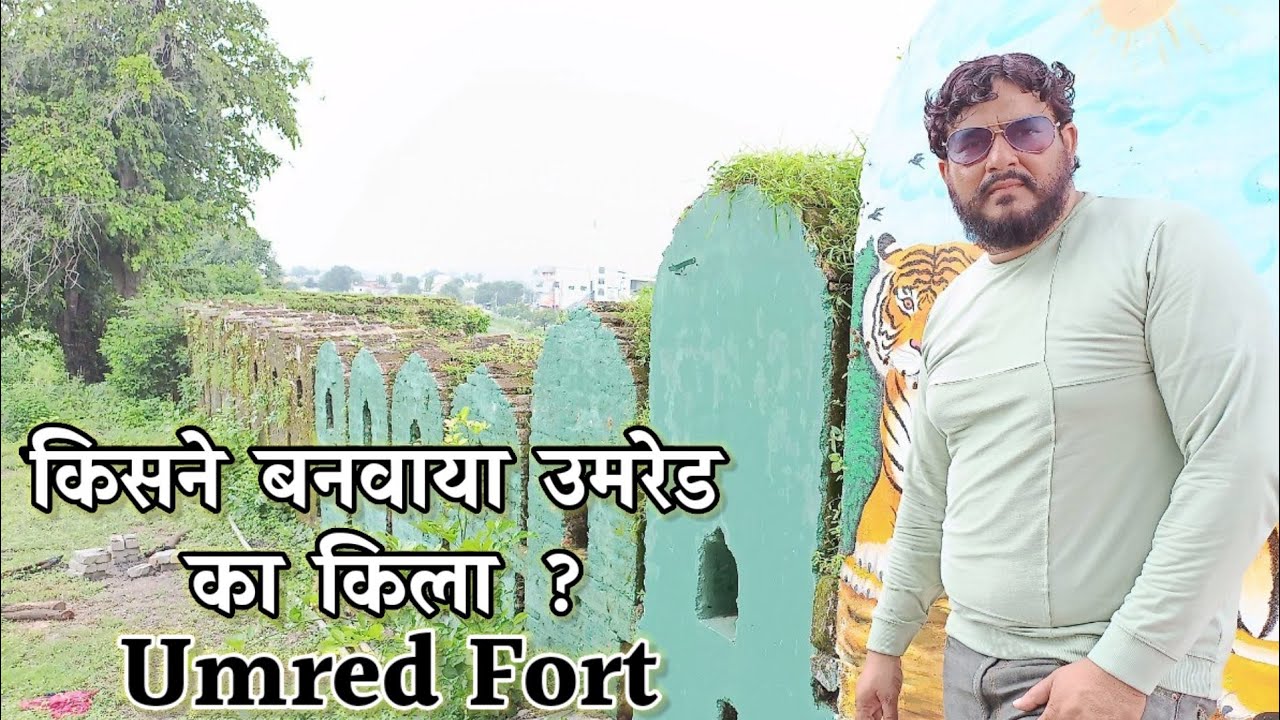 उमरेड का किला ! किसने बनवाया ? Ruined fort ! UMRED FORT