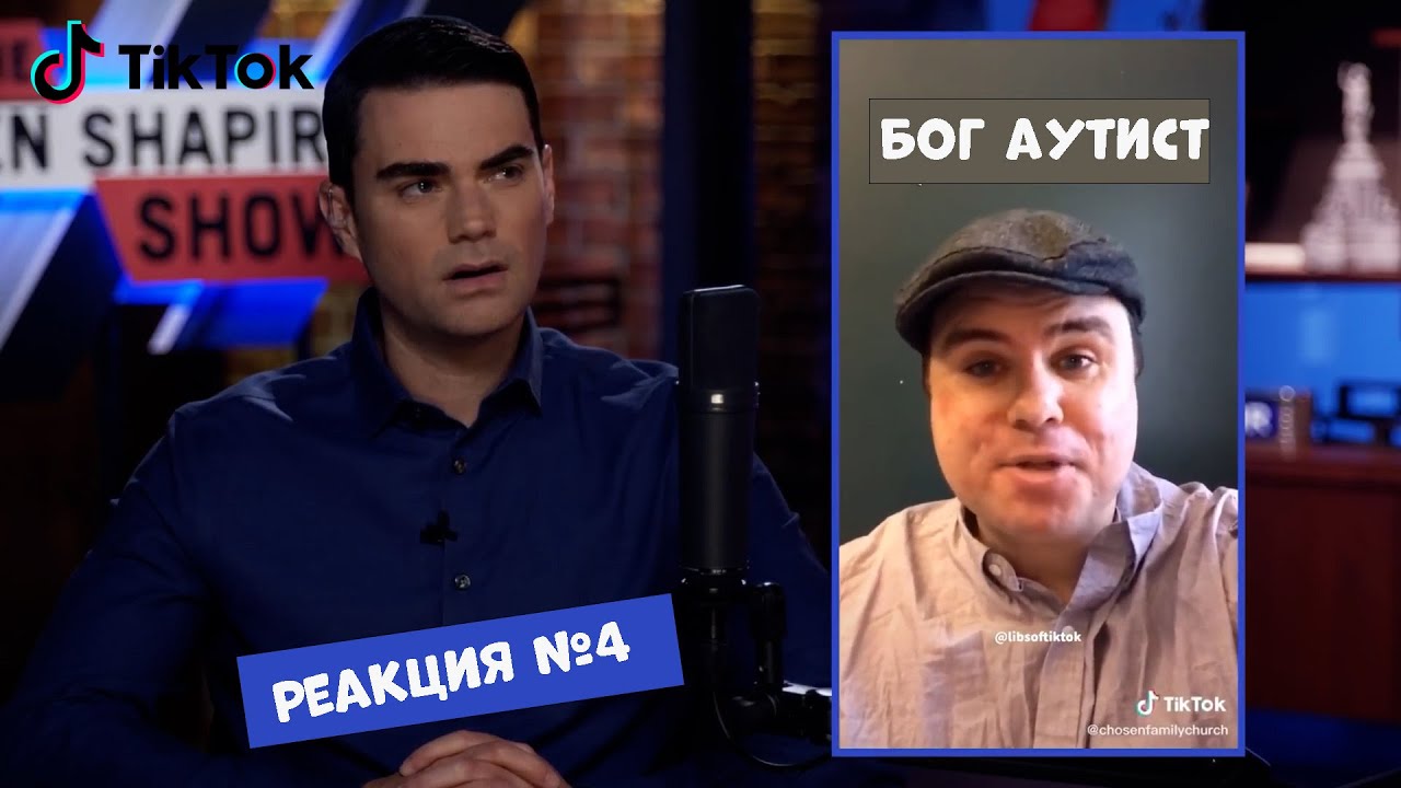 Реакция на Тикток #4 | Бен Шапиро