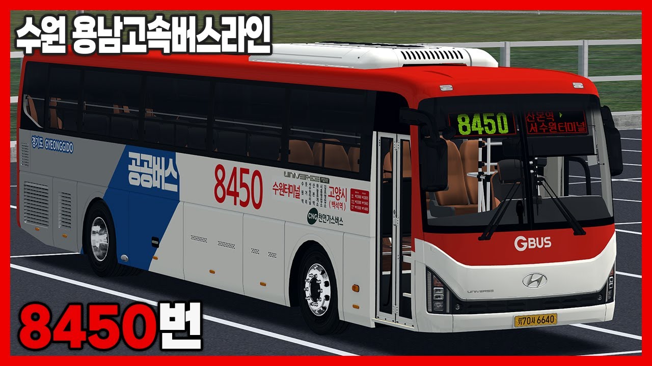 [OMSI2] 수원 용남고속버스라인 8450번 (현대 유니버스 프라임 CNG)ㅣLogitech G27