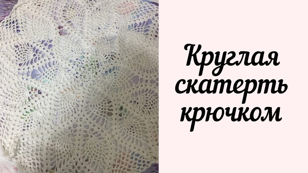 Круглая скатерть крючком