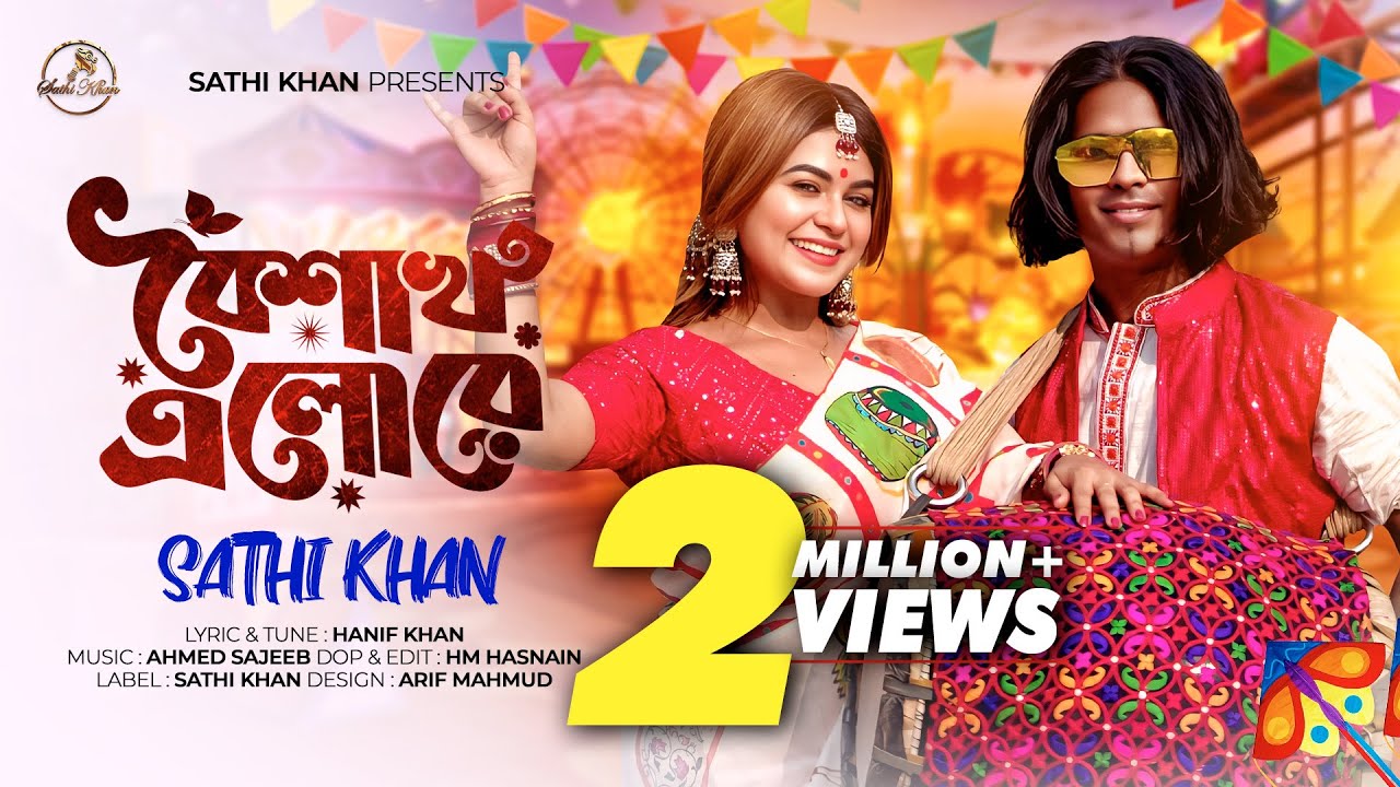 Boishakh Elore | বৈশাখ এলোরে | Sathi Khan | Hanif Khan | New Song 2025