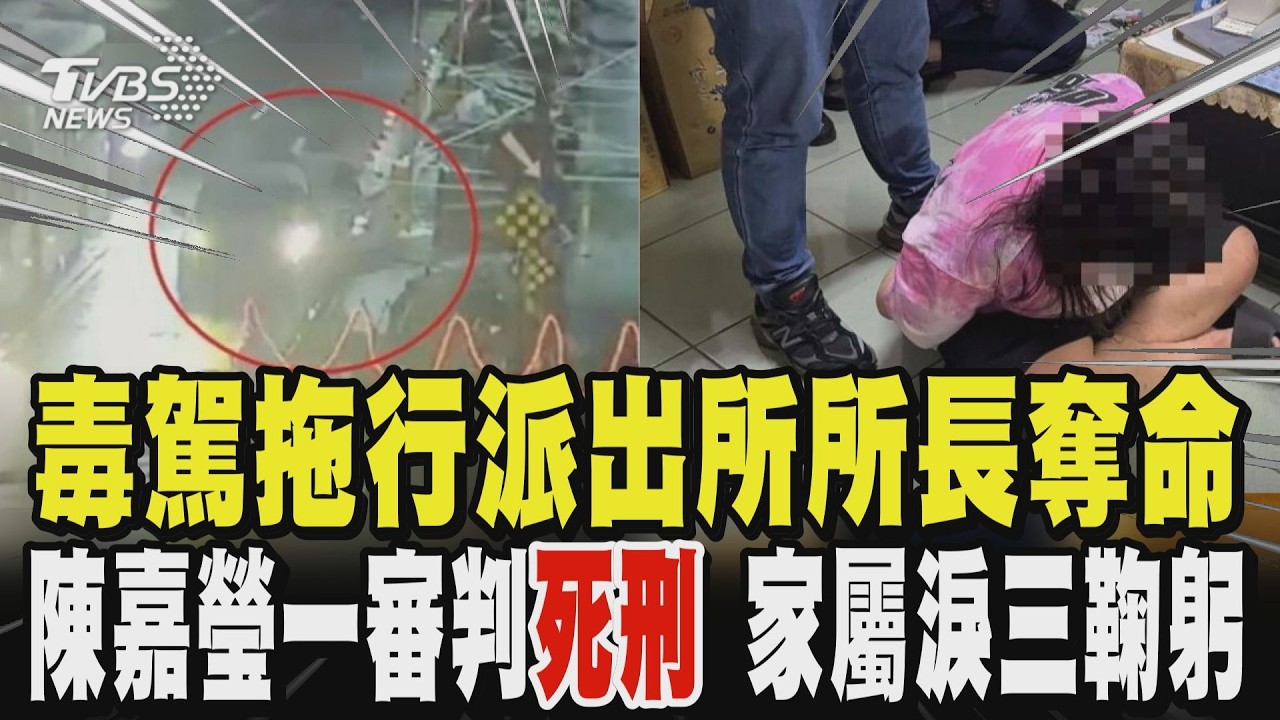 判死刑! 女毒駕拖行派出所所長奪命 陳嘉瑩一審判處「死刑」家人淚三鞠躬:「正義不會遲到」｜TVBS新聞 @TVBSNEWS02