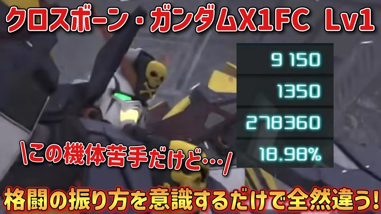 【バトオペ2】格闘の振り方を意識するだけで全然違う！ クロスボーン・ガンダムX1FC Lv1