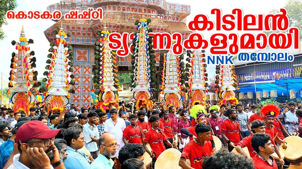 NNK Thambolam 🔥🔥🔥 കൊടകര ഷഷ്ടിക്കു NNK യുടെ പിള്ളേര് പൊളിച്ചടുക്കി 👌❤️ Kodakara Shashti 2024 🥰
