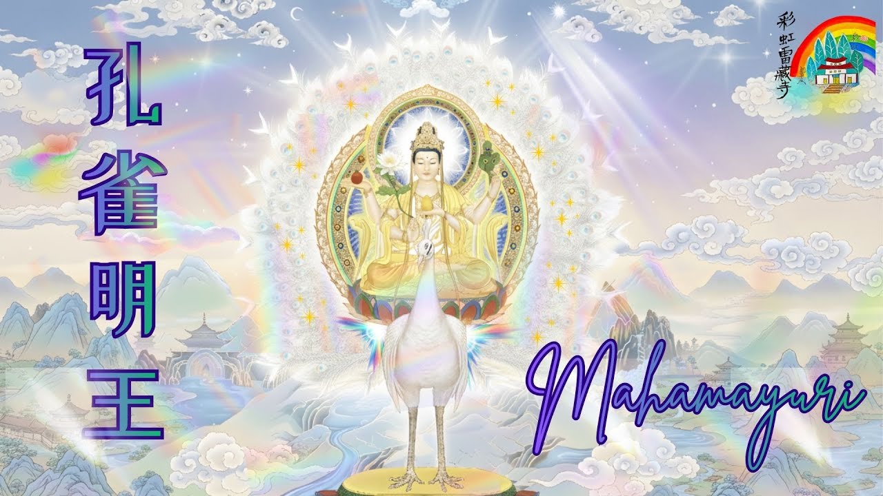 孔雀明王心咒 一小時 Mahamayuri Mudra 1 Hour