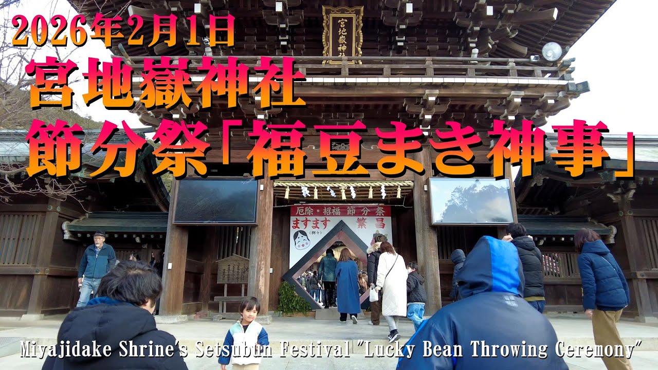 宮地嶽神社の節分祭「福豆まき神事」2026年2月1日