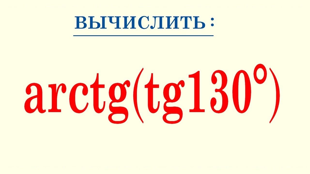 Как находить arctg(tg130°)?