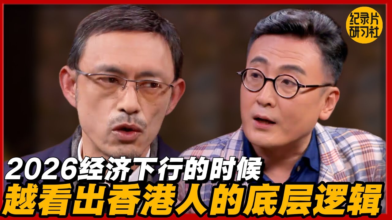 2026经济下行的时候，越看出香港人的底层逻辑#圆桌派 #历史 #文化 #聊天 #纪实 #窦文涛 #马未都 #马家辉 #周轶君 #熱門 #推薦 #香港