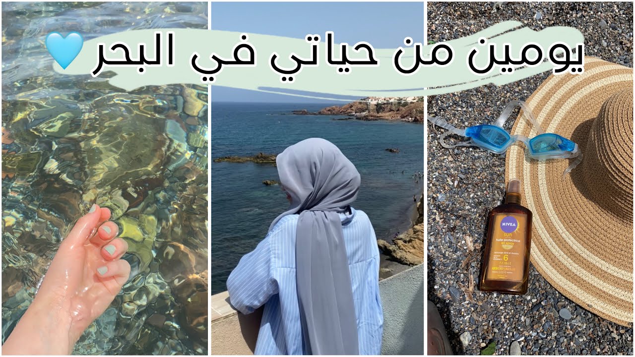 إقضوا معي يومين من حياتي في بيت البحر 🌊🩵