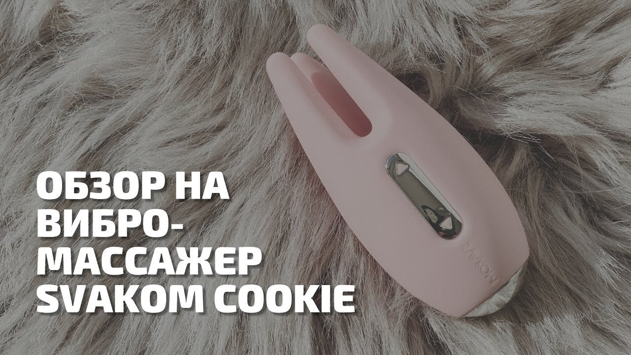Обзор на: Массажер для чувствительных зон Svakom Cookie | Секс шоп ЧУВСТВУЙ
