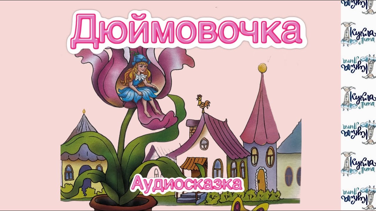 ДЮЙМОВОЧКА. Аудиосказка. По мотивам сказки Г. Х Андерсена