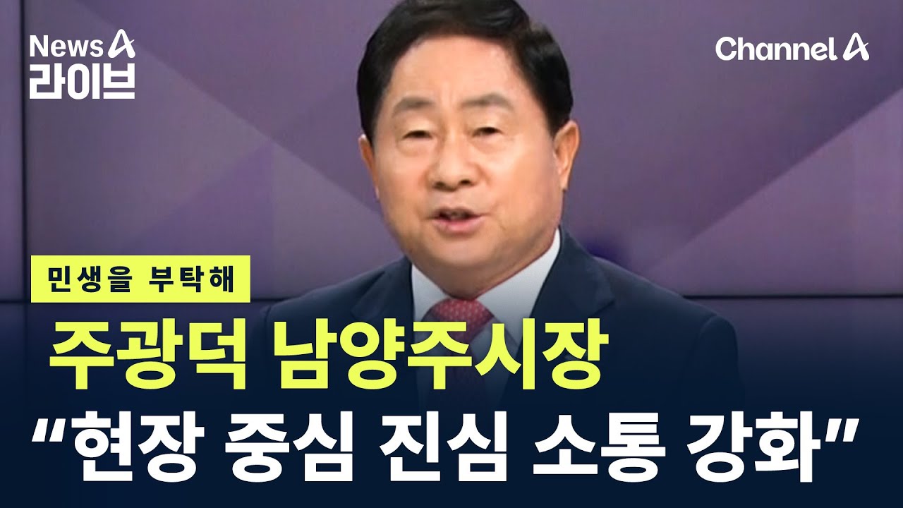 [민생을 부탁해]주광덕 남양주시장 “‘현장 중심 진심 소통’ 강화” / 채널A / 뉴스A 라이브