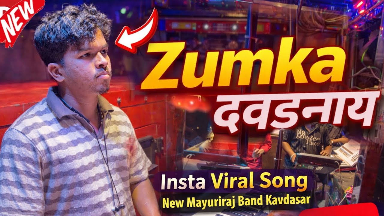 झुमका दवडनाय, अहिराणी सॉंग By New Mayuriraj Band Kavadasar | Insta Viral Song | क्वालिटी वाजवलं 🔥🥁