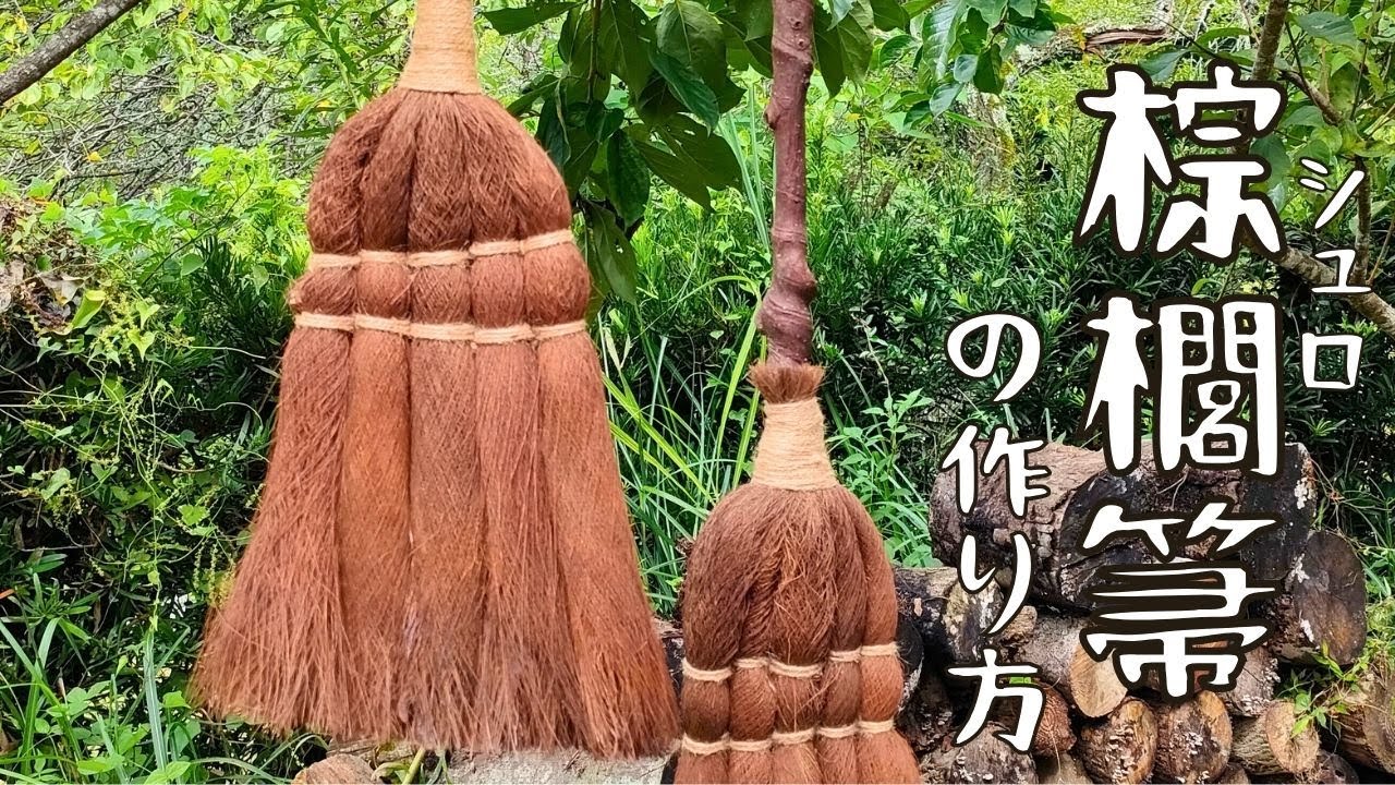 【棕櫚箒の作り方】手作り箒で掃除したい人必見！