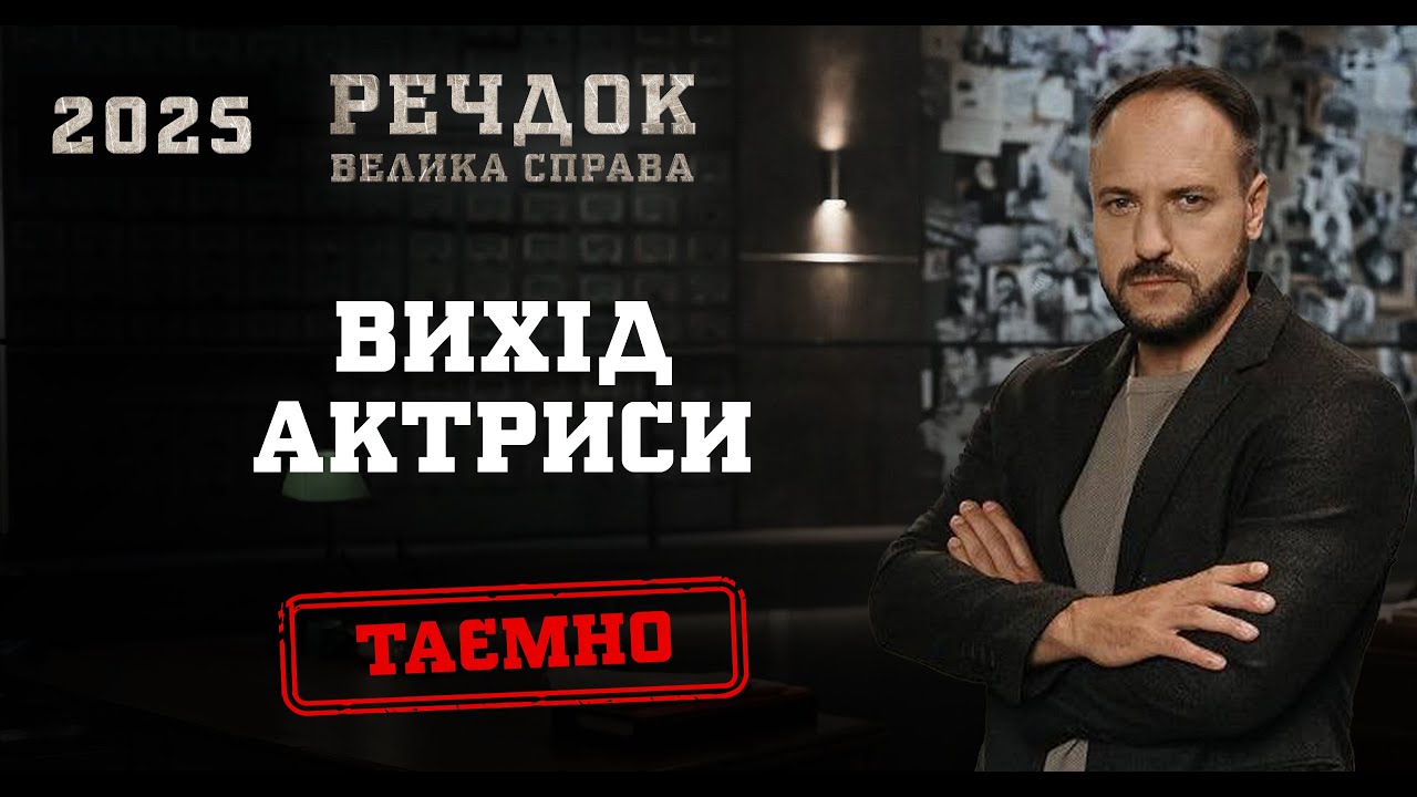 ВИХІД АКТРИСИ | РЕЧДОК. ВЕЛИКА СПРАВА 2025 #речдок #детектив