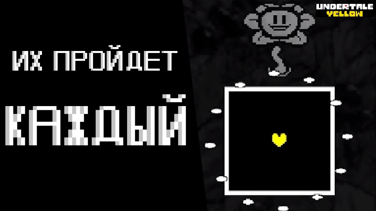 САМЫЕ ЛЁГКИЕ АТАКИ В Undertale Yellow