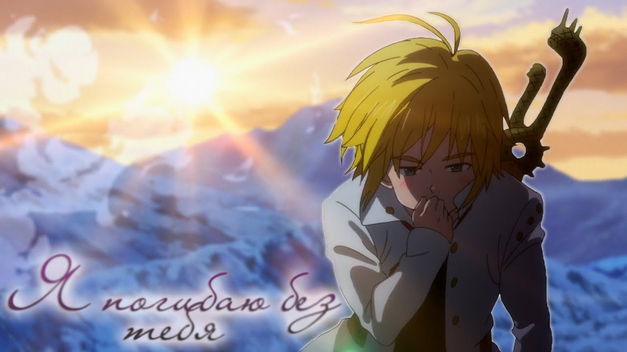 Мелиодас и Элизабет - Я погибаю без тебя