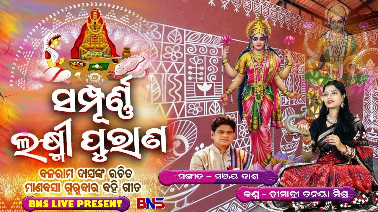 Sampurna Laxmi Purana ll Manabasa Gurubar Bahi Gita ll ଲକ୍ଷ୍ମୀ ପୁରାଣ ll HIMADRI TANAYA MISHRA
