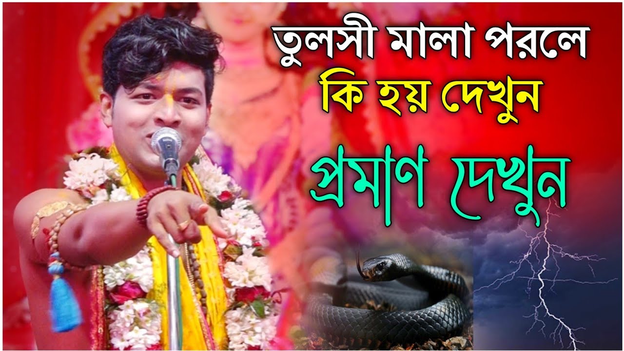 তুলসী মালা পরলে কি হয় দেখুন | প্রমাণ দেখুন | গৌর গোপাল সরকার কীর্তন | gour gopal sarkar kirtan 2023
